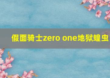 假面骑士zero one地狱蝗虫